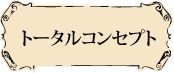 トータルコンセプト