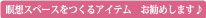 瞑想スペースをつくるアイテムお勧めします♪